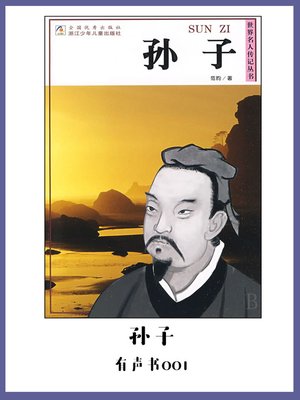 cover image of 孙子（有声书01）
